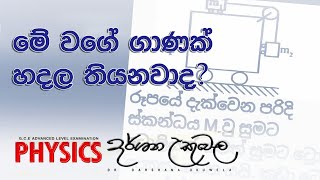 මේ වගේ ගාණක් හදලා තියෙනවාද උත්සාහ කරලා බලමුද 2024 AL Physics  Dr Darshana Ukuwela [upl. by Euqnom228]