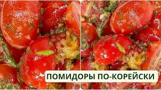 Такие ВКУСНЫЕ ПОМИДОРЫ еще не ели Помидоры покорейски [upl. by Sunil473]