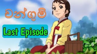 චංගුමි සිංහල කාටූන් අවසන් කොටස  Changumi Sinhala Cartoon Last episode TV Derana Cartoons [upl. by Gans]