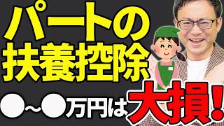 【知らなきゃ損！】パートの扶養控除、103万・106万・130万・150万・201万円の壁、本当の壁はどれ？ [upl. by Eachelle356]