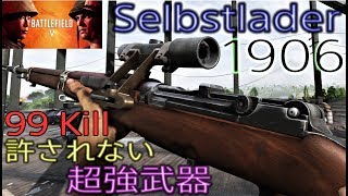 BFV Selbstlader 1906で敵に悪魔的損害！激動の99 Kill [upl. by Esialb]