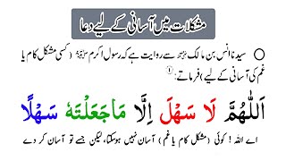 Mushkil kam Ki Asani Ke Liye Dua  Har Mushkil Ki Dua  Wazifa For Success in Everything [upl. by Eliga]