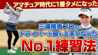 これで私は上手くなった！三浦桃香プロが教える「タメになったNo 1練習法」【ドライバー編】 [upl. by Nauqed556]