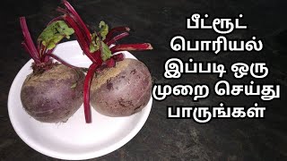 பீட்ரூட் பொரியல் இப்படி ஒரு முறை செய்து பாருங்கள்பீட்ரூட் பொரியல்Beetroot Poriyal In TamilKFS24 [upl. by Suiramed661]