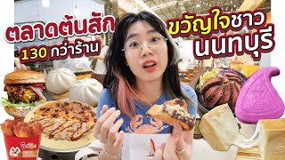 quotตลาดต้นสักquot รวมของถูกและอร่อย 130 กว่าร้าน ขวัญใจชาวนนทบุเรี่ยน▲ GZR Gozziira [upl. by Aniez37]