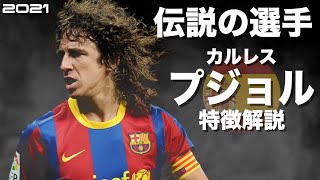 【バルセロナ史上最高のキャプテン】カルレス・プジョル 特徴解説（海外サッカー）スーパープレイ 感動 イーフト [upl. by Thackeray]