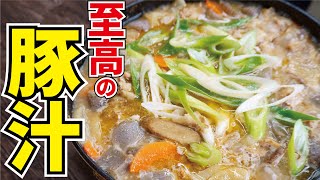 ただの『肉入り味噌汁』じゃない、本当に旨い『豚汁』の作り方【至高の豚汁】『Pork miso soup』 [upl. by Waynant512]