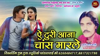 ऐ टुरी आना चांस मार ले YE TURI AANA CHANS MARLE NEW CG SONG FAGE LAAL BARLE फागे लाल बारले [upl. by Ahsiner653]