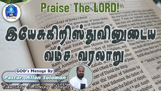 இயேசுகிறிஸ்துவினுடைய வம்ச வரலாறு  Mt 11 25072024Thursday Morning Prayer Pastor Allen Solomon [upl. by Htehpaj]