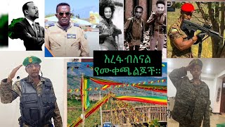 ኢትዮዽያ ጠላቶችዋን በሱማሌና በግብጽ ድንፋታ ለየች አላወቁንም በቅርብ በሚገባቸው ቁአንቁአ እናስተናግዳቸዋለን [upl. by Sharline374]