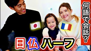 【超貴重！】何語で話す？日仏ハーフの子供の私達のお世話の様子に密着！ [upl. by Warde]