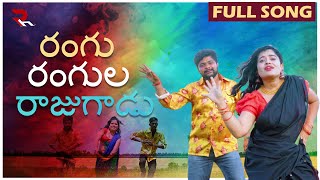 RANGU RANGULA RAJUGADU  FULL SONG  LATEST FOLK SONG 2024  DJ SONGS 2024  RH MUSIC [upl. by Naillij]