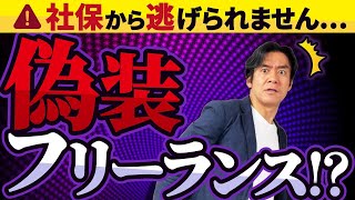 【要注意】個人事業主への社保拡大の布石か！？偽装フリーランスが労働者として認定され社会保険料を追加徴収！その働き方、大丈夫ですか？ [upl. by Legir]