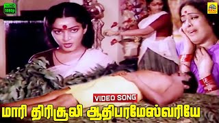 Maari Thirisooli Aadhi Parashmeshwariye Video Song  Melmaruvathur Arpudhangal  K V Mahadevan [upl. by Lemor672]