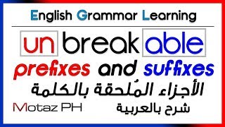 ✔✔ Prefixes and Suffixes  شرح بالعربية  الأجزاء الملحقة بالكلمة [upl. by Elehcin]