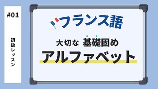 【初心者向け】【フランス語講座】アルファベット alphabet  発音練習 [upl. by Adieren]