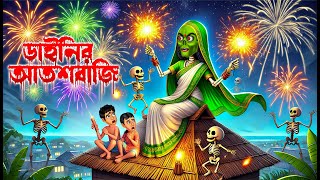 ডাইনির আতশবাজি । Dainir Atoshbaji । Bengali Horror Cartoon  Khirer Putul 😱 [upl. by Atnomed]