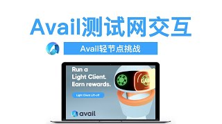 Avail测试网轻节点挑战  Avail测试网交互 [upl. by Auqenahs]