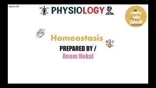 Physiology year 1  Homeostasis    Homeostasis  فسيولوجي اولي بشري محاضرة [upl. by Wilmott]