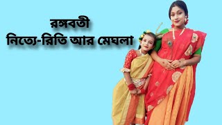 Rangabati  Cover by Riti and Meghla trending rangabati dancecover dancevideo [upl. by Atsilac]