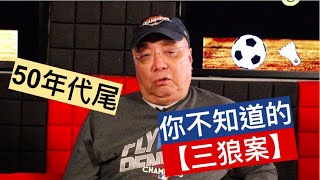 黃興桂  你不知道的【三狼案】 [upl. by Nyloc]