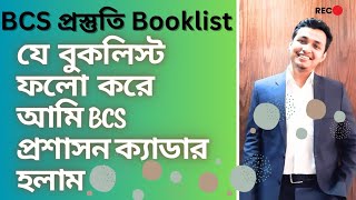 BCS Booklist । BCS Preparation Best Booklist । বিসিএস প্রস্তুতি বইয়ের তালিকা । BCS Cadre Preparation [upl. by Curran]