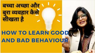 बच्चा अच्छा और बुरा व्यवहार कैसे सीखता हैHow to learn good and Bad behaviour [upl. by Elisee961]