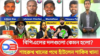 বিপিএলের দলগুলো কেমন হলো শাহরুখ খানের পথে হাঁটলেন শাকিব খান। Bpldrafts2024 l dotball l [upl. by Ecnatsnok]