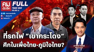 ที่รถไฟ ”เขากระโดง“ ศึกในเพื่อไทยภูมิใจไทย  คมชัดลึก  14 พย67  FULL  NationTV22 [upl. by Korney]