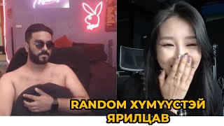 Хулан random хүмүүстэй ярилцсан чинь хачин хүмүүс ч таарлаа гоё хүмүүс ч таарлаа 🤮😅😍 [upl. by Eiznekam]