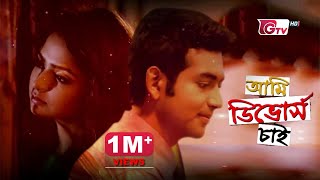 নাটক  আমি ডিভোর্স চাই  Bangla Natok  Ami Divorce Chai  Emon Himi Tamim Mridha  New Natok [upl. by Phillipp627]