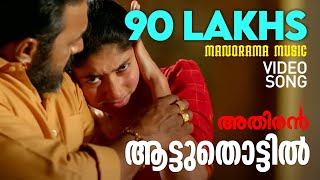 Aattuthottil Official Video Song  ആട്ടുതൊട്ടിൽ  Athiran  Fahad Faasil  Sai Pallavi  Vivek [upl. by Giana342]