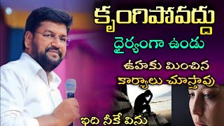 కృంగిపోవద్దు ధైర్యముగా ఉండు ఊహకుమించిన కార్యాలు చూస్తావు ll SHALEM RAJU ANNA SHORT MESSAGE [upl. by Yks]