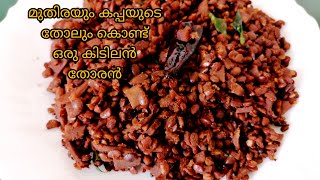 Mudira Thoran  മുതിര കൊണ്ട് ഒരു കിടിലൻ തോരൻ  Horse gram recipe in malayalam [upl. by Dougherty651]