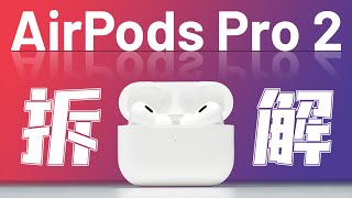 AirPods Pro 2拆解：又能撑三年【享拆】  微机分WekiHome [upl. by Nhguavahs18]