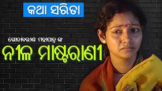 Nila Mastarani କଥା ସରିତା II ନୀଳ ମାଷ୍ଟରାଣୀ  Katha Sarita [upl. by Ailema]