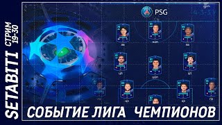 Собрал Лучших Праймов в ФК 24 Лига Чемпионов FC 24 Mobile [upl. by Jorrie]