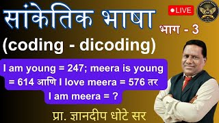 सांकेतिक भाषा coding  dicoding  ट्रिक्स नुसार  भाग  03  SR Genius Academy [upl. by Zehcnas]