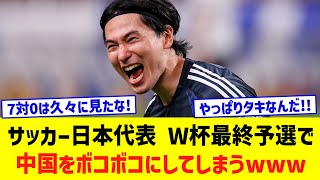 サッカー日本代表、大量7得点で中国に大勝！三笘薫＆伊東純也が代表復帰戦でゴール、南野は圧巻の2発 [upl. by Attebasile]