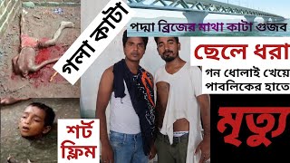 ছেলে ধরা  গলা কাটা  Gola Kata  Bangla Short Film  OS Life [upl. by Asilim52]