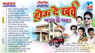 Hou De Kharch  होउदे खर्च नया है यह  लोकगीतेकोळीगीते Audio Jukebox [upl. by Ahslek993]