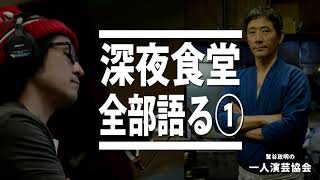 【深夜食堂】オープニング、赤いウィンナー、主題歌から映画までを全部語る [upl. by Cathryn89]