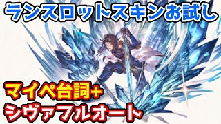 【グラブル】ランスロット ログインポイントスキン「蒼氷の双剣」お試し シヴァフルオートマイページ台詞 [upl. by Huebner]