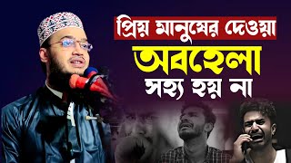 প্রিয় মানুষের অবহেলা সহ্য হয়না। সৈয়দ মোকাররম বারী ওয়াজ ২০২৩। mokarram bari new waz। waz 2024 [upl. by Airdnek]