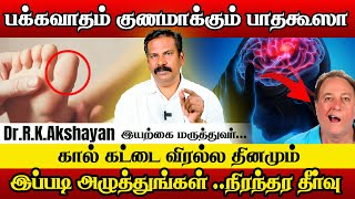 அறிகுறி இதுதான் பக்கவாதம் வராமல் இருக்க இப்படி பண்ணுங்க  Dr Akshayan stroke symptoms and treatment [upl. by Lizzie186]