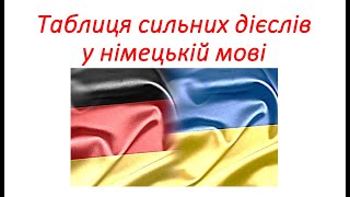 Німецька мова Таблиця сильних дієслів 3 форми дієслівPräsens Частина 5 Starke Verben 3 Formen [upl. by Etnauq]