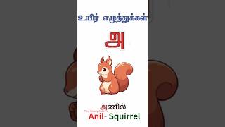 உயிர் எழுத்துகள்12Tiny Brainy Kids TVtamil1stgradeஉயிர்எழுத்துகள்educationalvideo [upl. by Reggi]