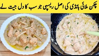 Chicken Malai Handi Recipe By Maria Ansari  Murgh Malai Restaurant Style By Maria Ansari [upl. by Graf]