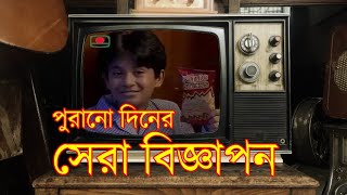 ৯০ দশকের2000 সেরা বিজ্ঞাপন ভিডিও  BTV Old advertisement [upl. by Ahsirpac]