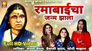 रमाबाईचा जन्म झाला  RAMAI GEET  AMBEDKAR SONGS  RAMAI JAYANTI SONG [upl. by Delle336]